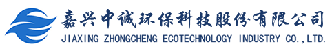 嘉興中誠(chéng)環(huán)?？萍脊煞萦邢薰? title=